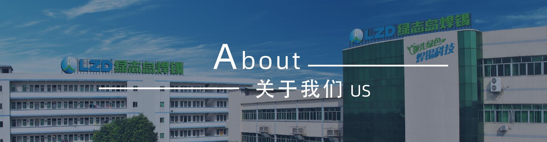 綠志島新聞中心-錫膏、焊錫條、焊錫絲